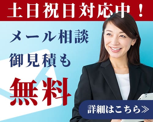 メール無料相談