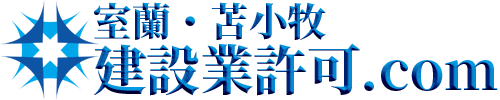 室蘭・苫小牧建設業許可.com